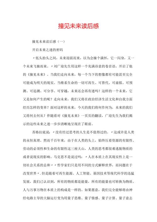 撞见未来读后感.docx
