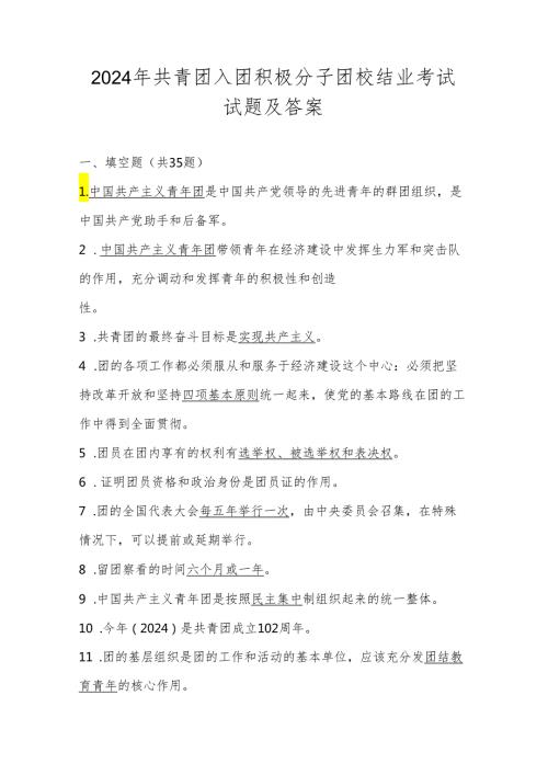 2024年共青团入团积极分子团校结业考试试题库及答案.docx