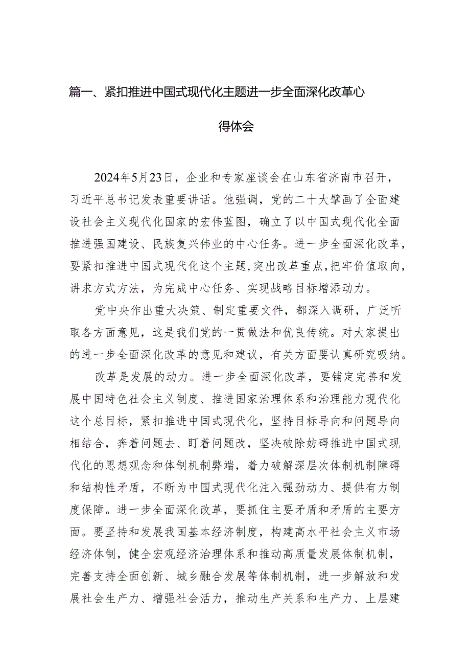 紧扣推进中国式现代化主题进一步全面深化改革心得体会(精选三篇合集).docx_第2页