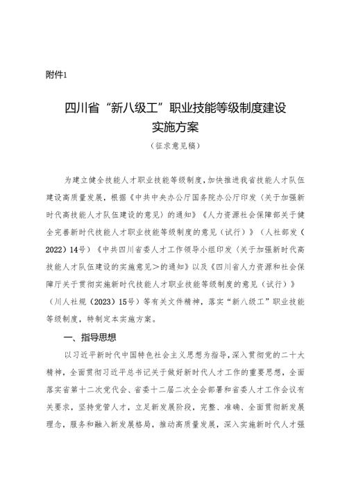 四川省“新八级工”职业技能等级制度建设实施方案（征.docx
