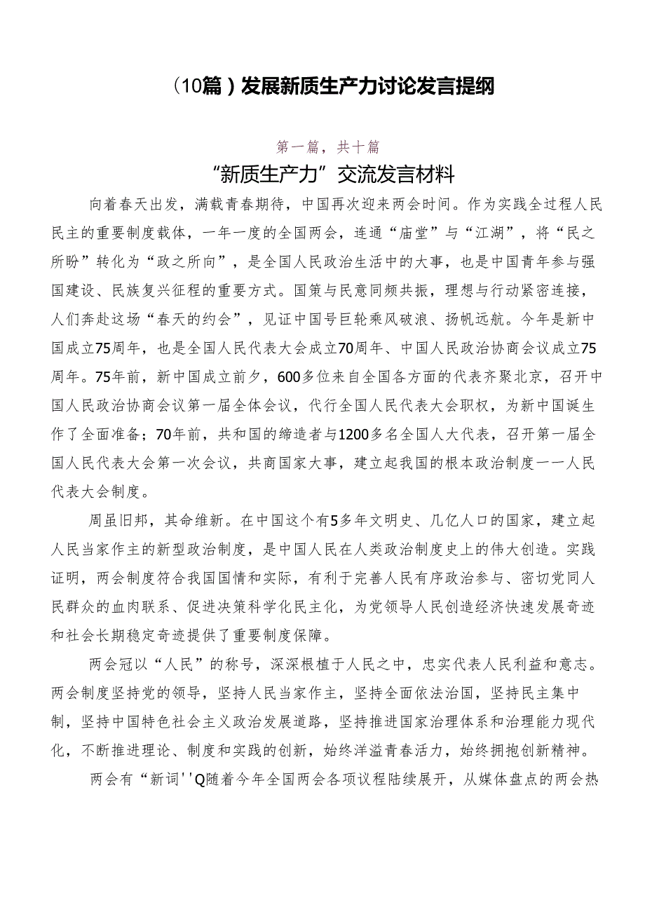 （10篇）发展新质生产力讨论发言提纲.docx_第1页