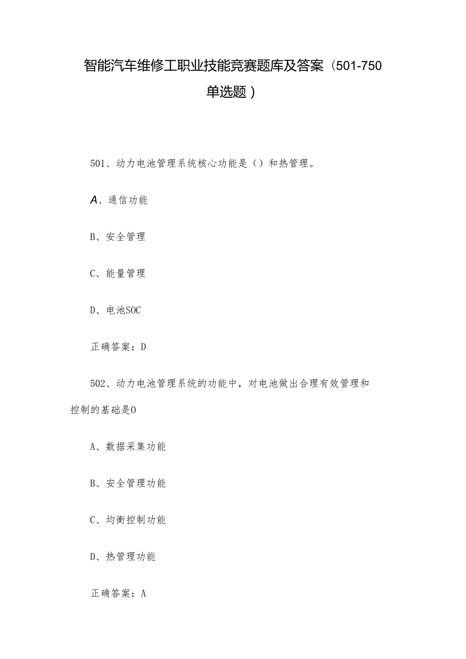 智能汽车维修工职业技能竞赛题库及答案（501750单选题）.docx_第1页