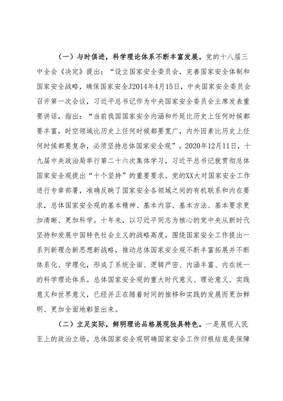 专题党课：深入学习贯彻“总体国家安全观”坚持守土有责、守土负责、守土尽责以高水平安全护航高质量发展.docx_第2页