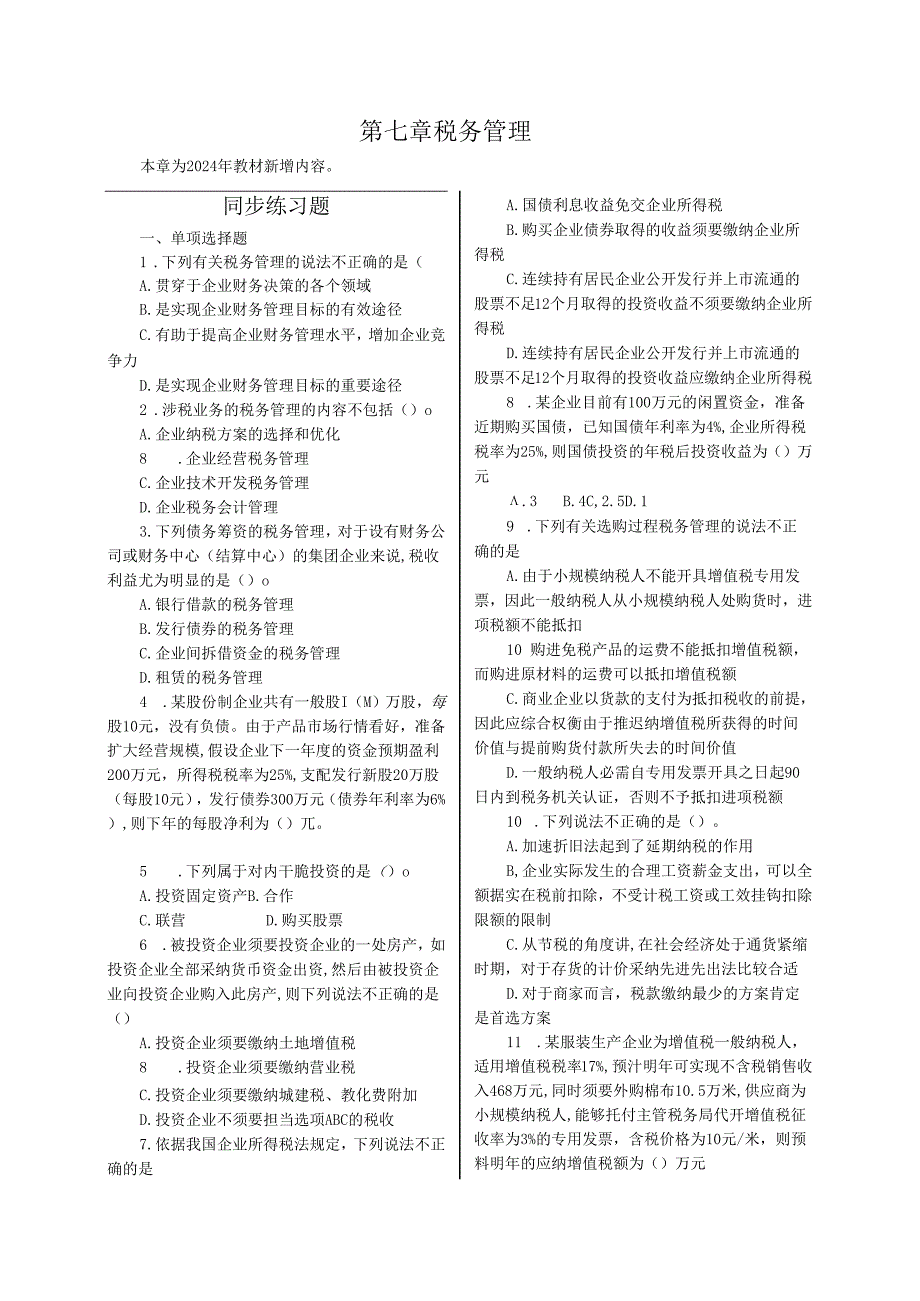 中财鹏博2024中级会计职称《财务管理》同步练习第七章[1].docx_第1页