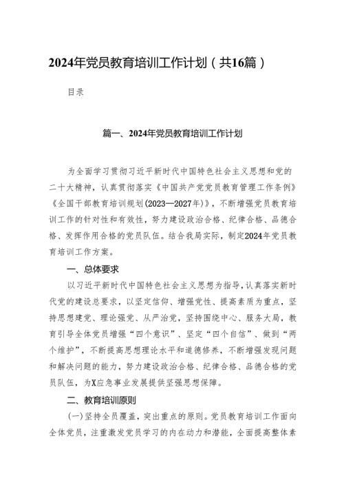 2024年党员教育培训工作计划16篇（精选版）.docx