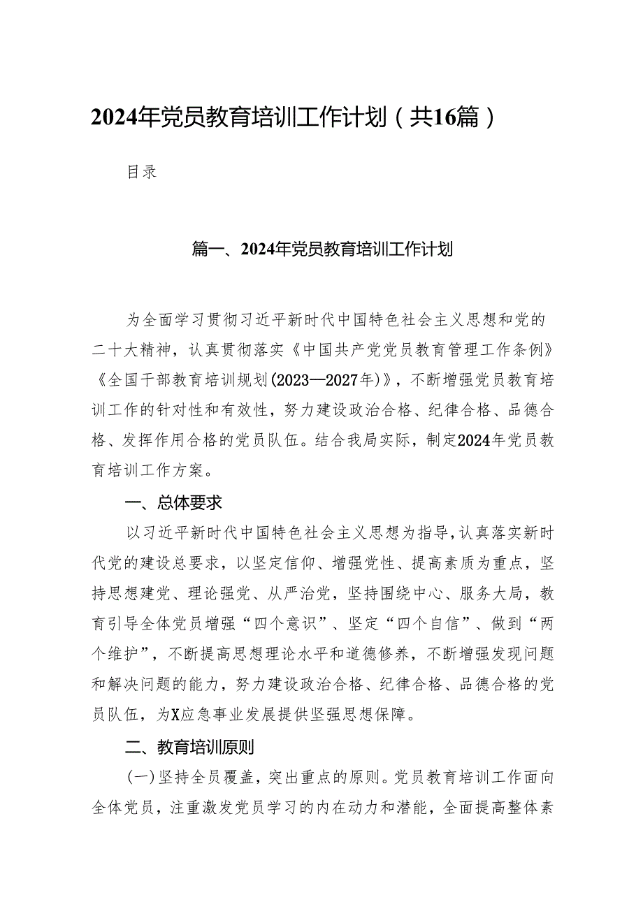 2024年党员教育培训工作计划16篇（精选版）.docx_第1页