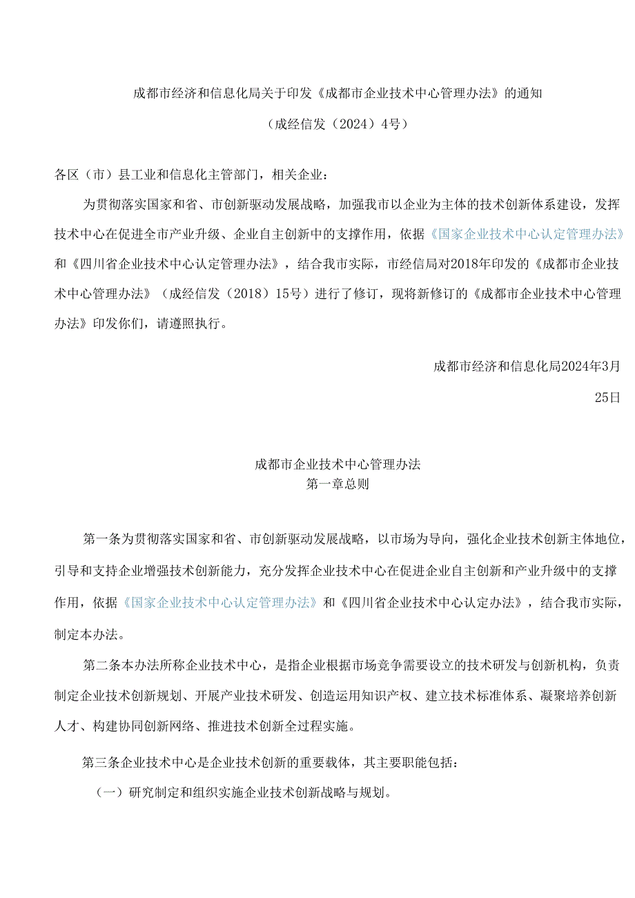 成都市经济和信息化局关于印发《成都市企业技术中心管理办法》的通知(2024修订).docx_第1页