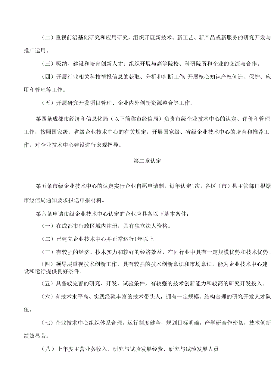 成都市经济和信息化局关于印发《成都市企业技术中心管理办法》的通知(2024修订).docx_第2页