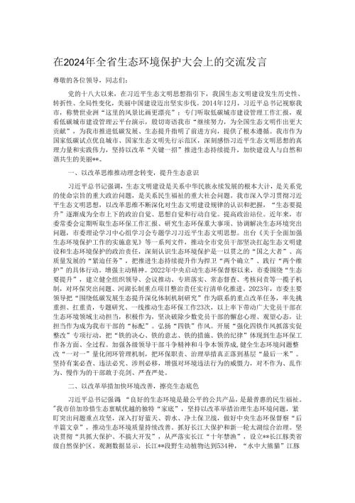 在2024年全省生态环境保护大会上的交流发言.docx