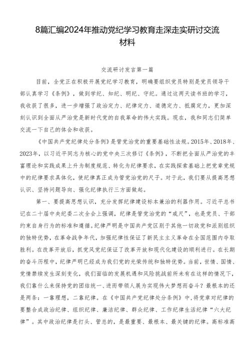 8篇汇编2024年推动党纪学习教育走深走实研讨交流材料.docx