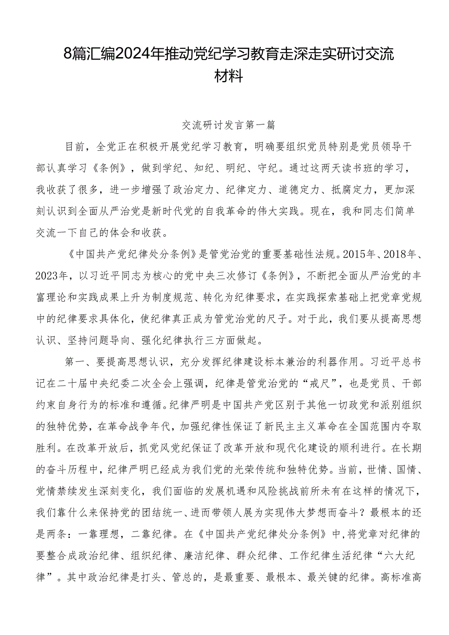 8篇汇编2024年推动党纪学习教育走深走实研讨交流材料.docx_第1页