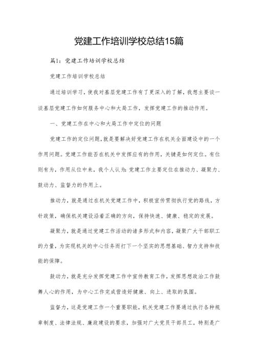 党建工作培训学校总结15篇.docx