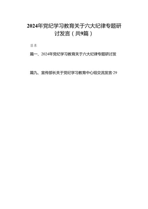 （9篇）2024年党纪学习教育关于六大纪律专题研讨发言范文.docx