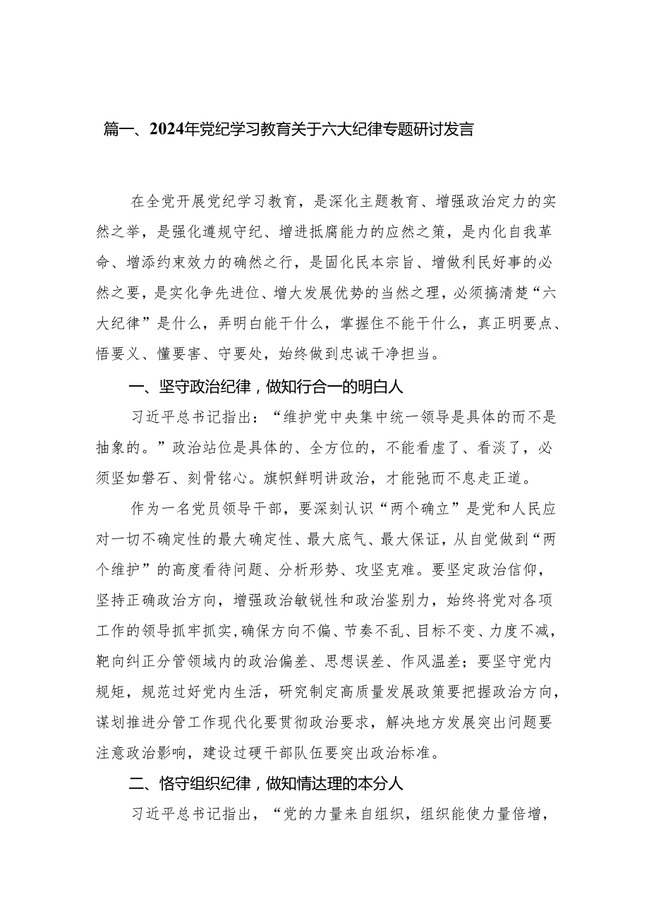 （9篇）2024年党纪学习教育关于六大纪律专题研讨发言范文.docx_第2页