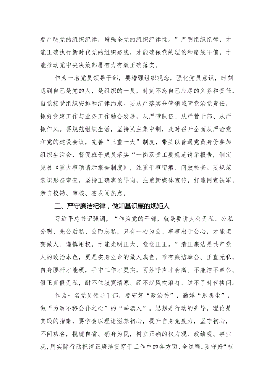 （9篇）2024年党纪学习教育关于六大纪律专题研讨发言范文.docx_第3页