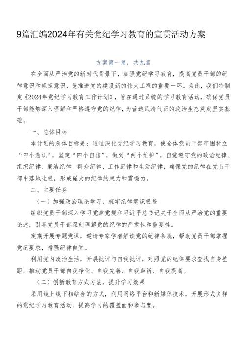 9篇汇编2024年有关党纪学习教育的宣贯活动方案.docx