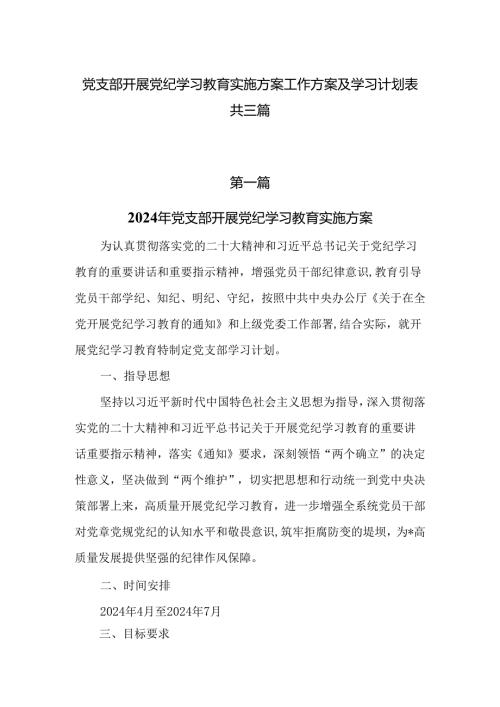 党支部开展党纪学习教育实施方案工作方案及学习计划表共三篇.docx