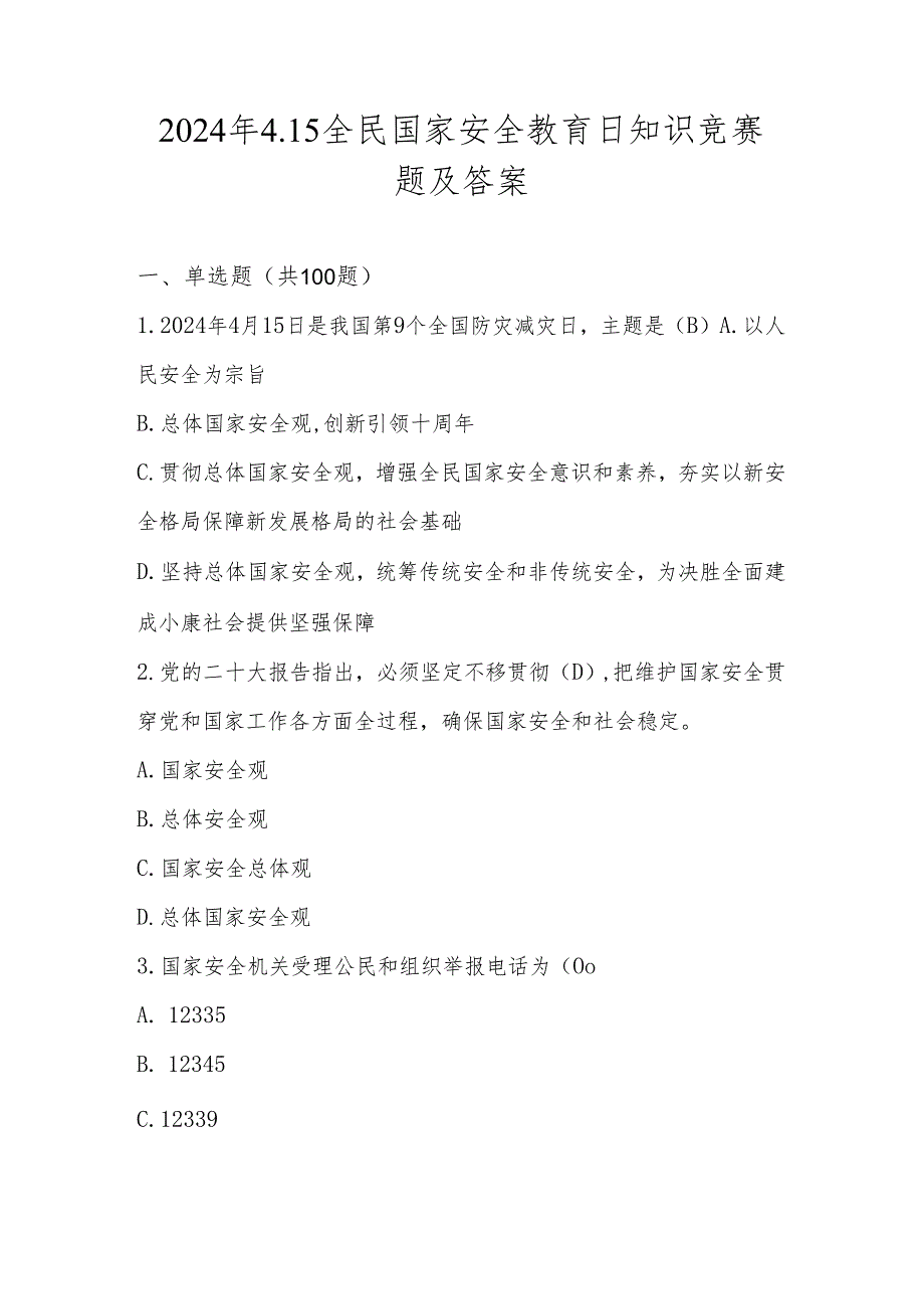 2024年4.15全民国家安全教育日应知应会知识竞赛题库.docx_第1页