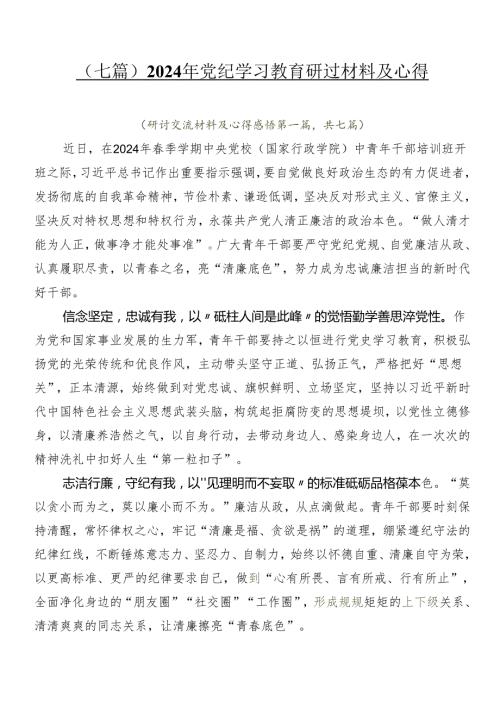 （七篇）2024年党纪学习教育研讨材料及心得.docx