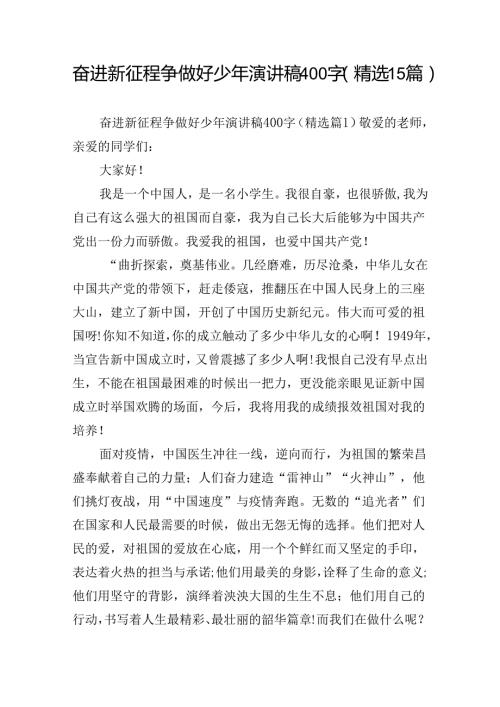奋进新征程争做好少年演讲稿400字（精选15篇）.docx