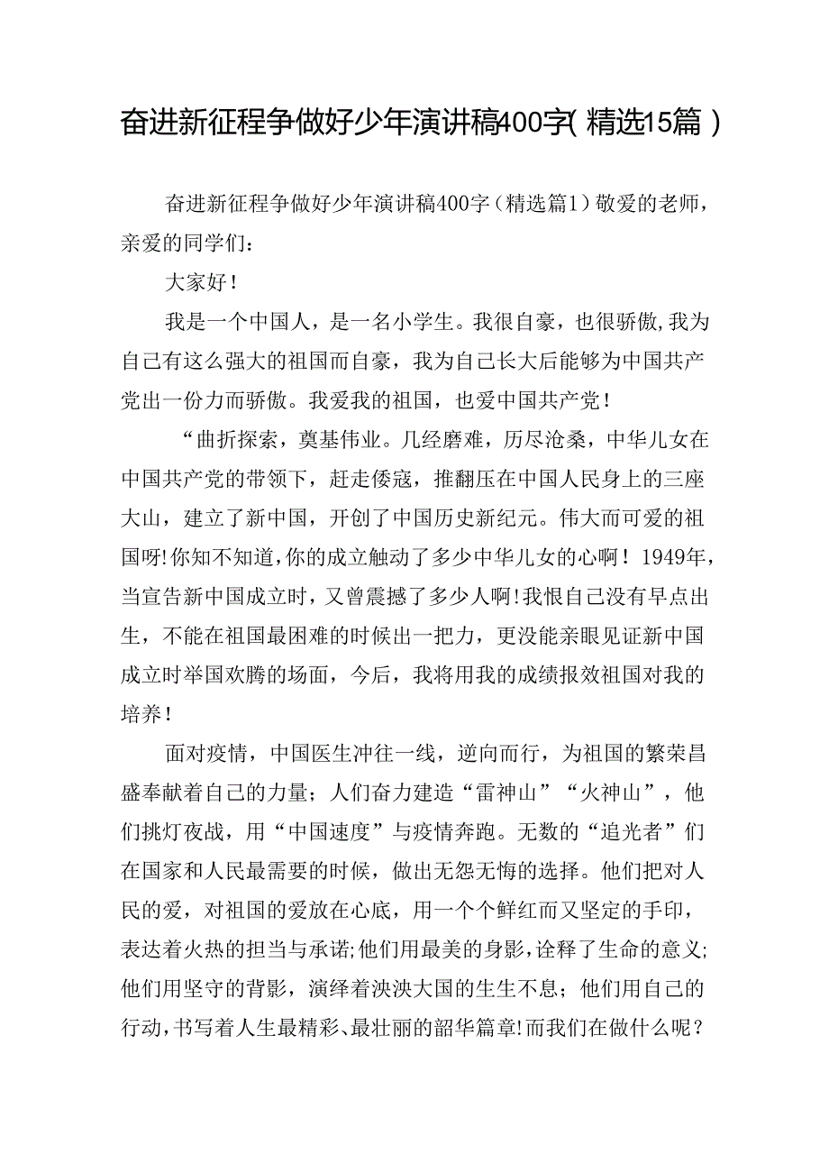 奋进新征程争做好少年演讲稿400字（精选15篇）.docx_第1页