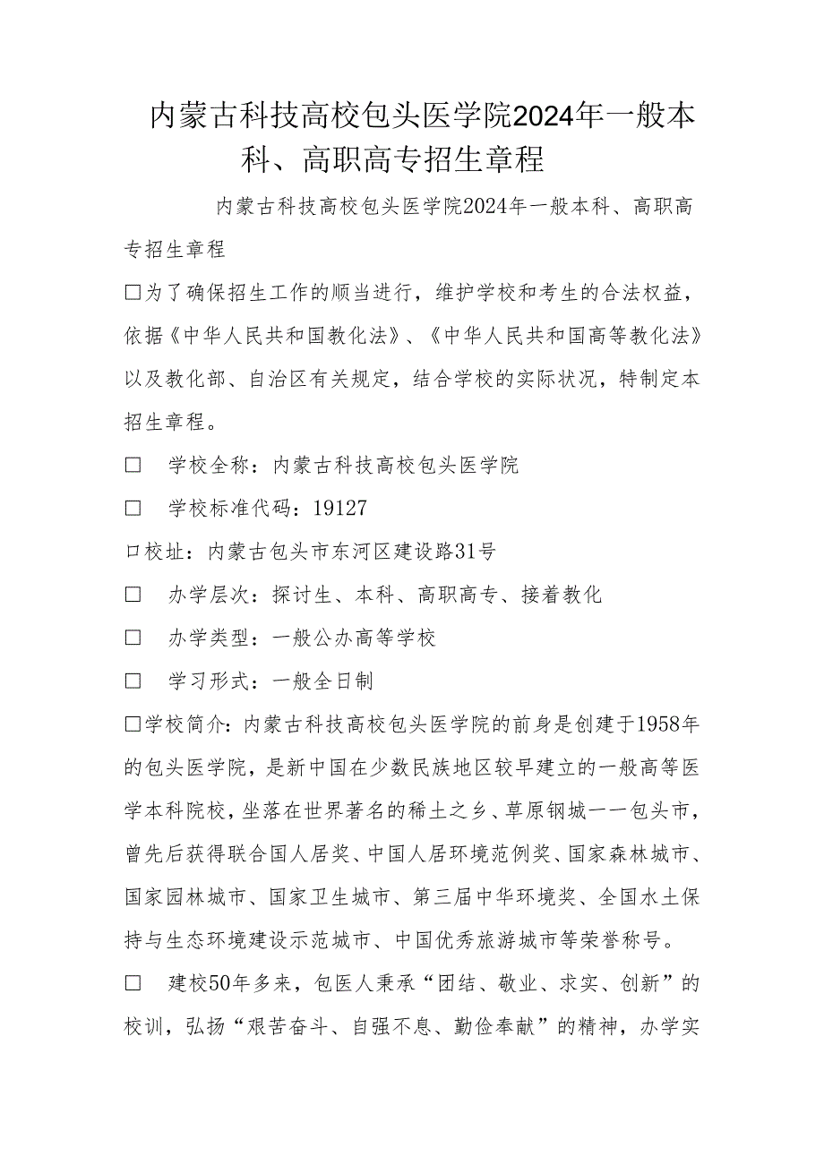 内蒙古科技大学包头医学院2025普通本科、高职高专招生章程.docx_第1页