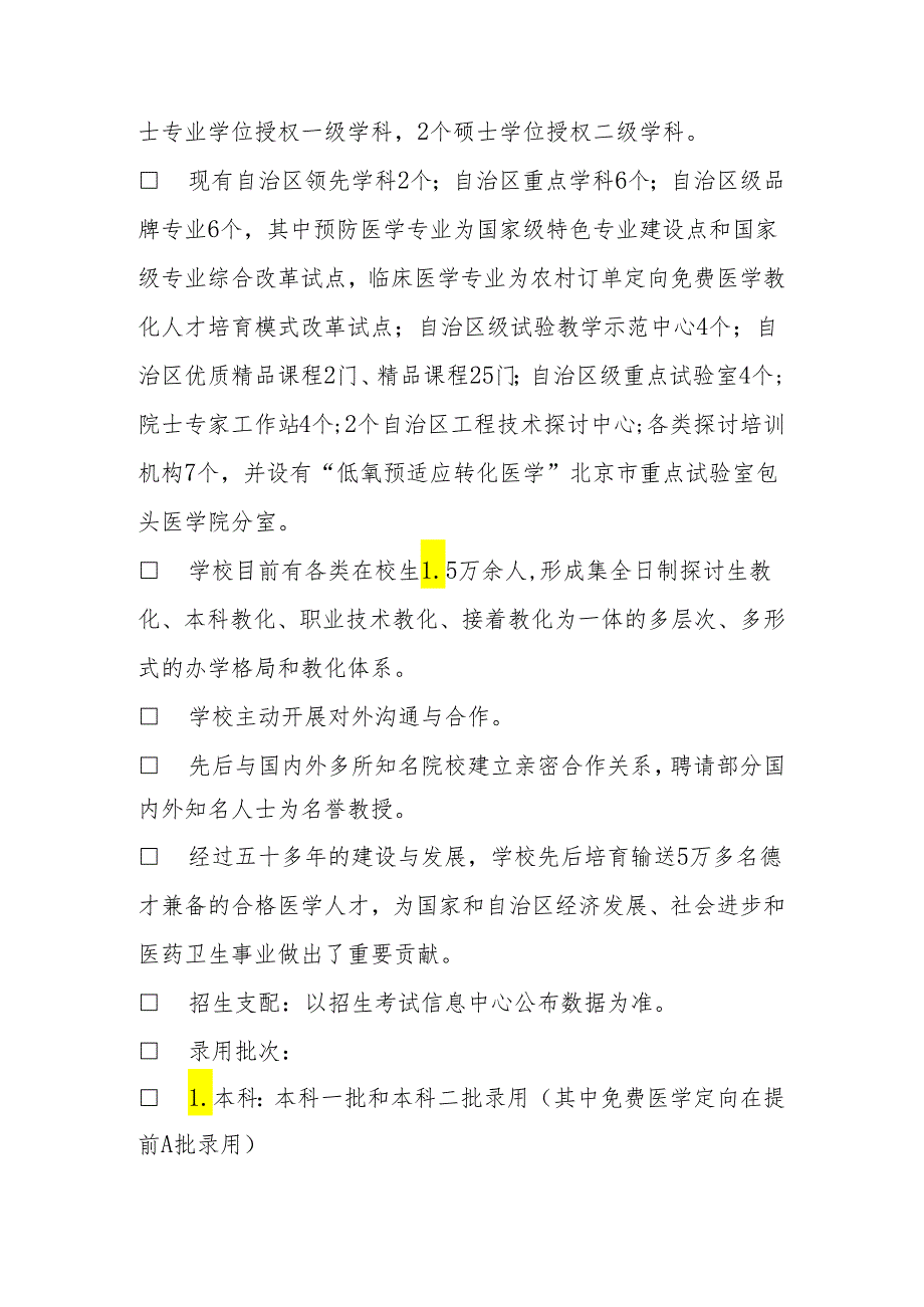 内蒙古科技大学包头医学院2025普通本科、高职高专招生章程.docx_第3页