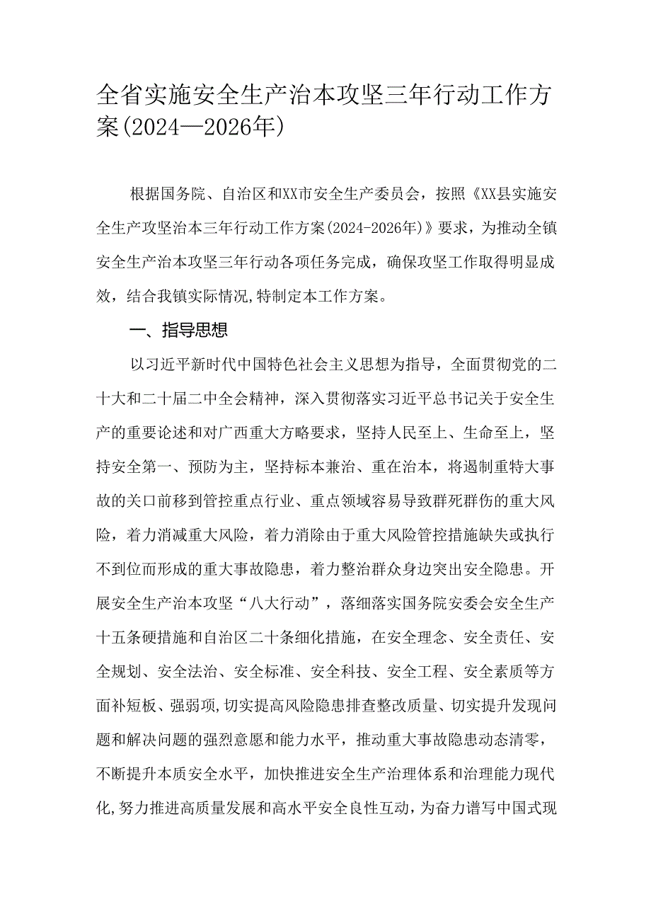 全省实施安全生产治本攻坚三年行动工作方案（20242026年）.docx_第1页