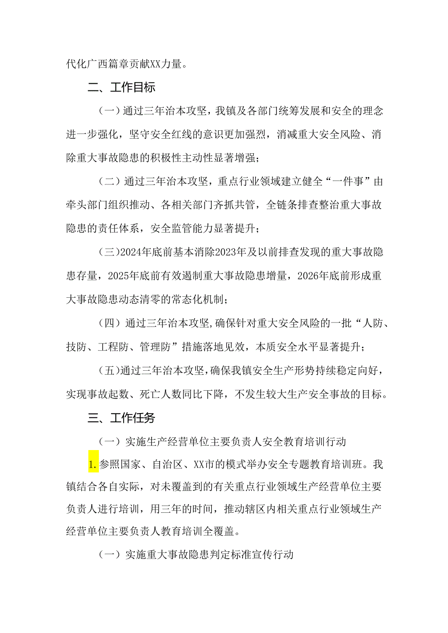 全省实施安全生产治本攻坚三年行动工作方案（20242026年）.docx_第2页