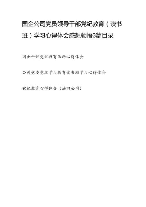国企公司党员领导干部党纪教育（读书班）学习心得体会感想领悟3篇.docx