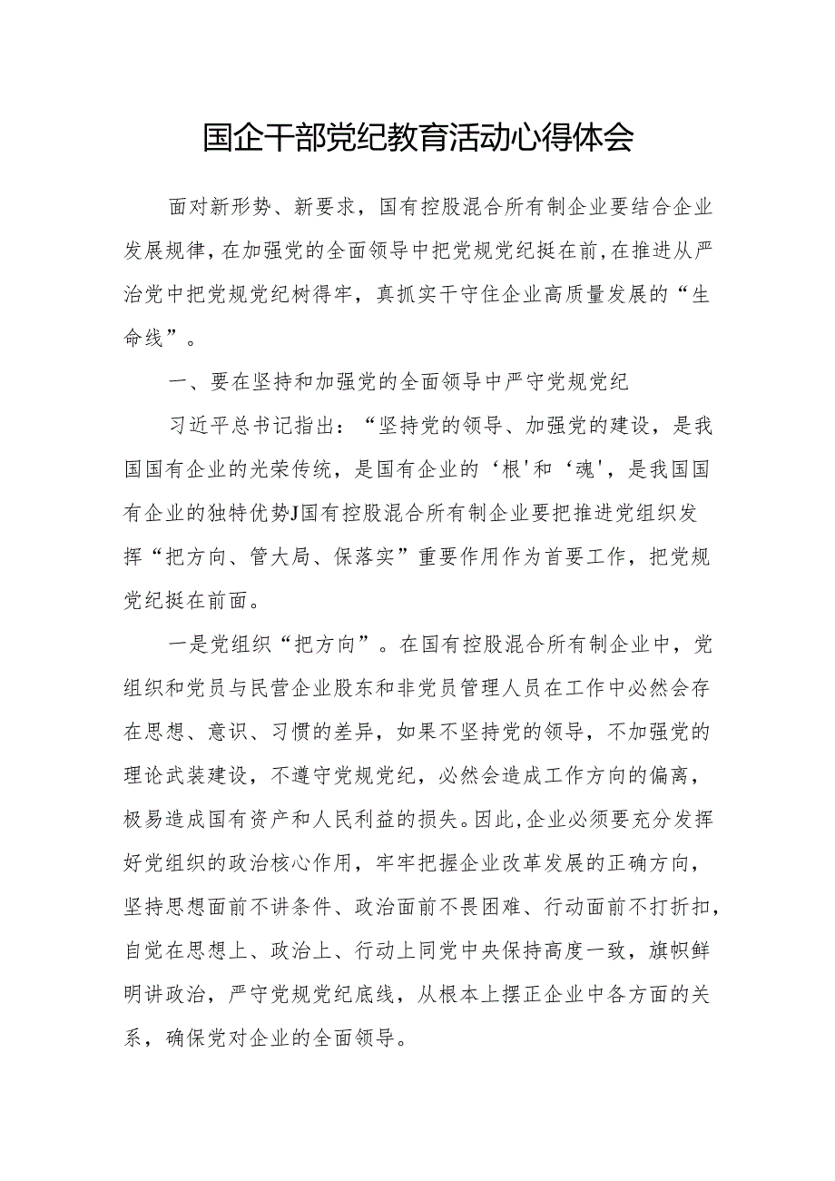 国企公司党员领导干部党纪教育（读书班）学习心得体会感想领悟3篇.docx_第2页