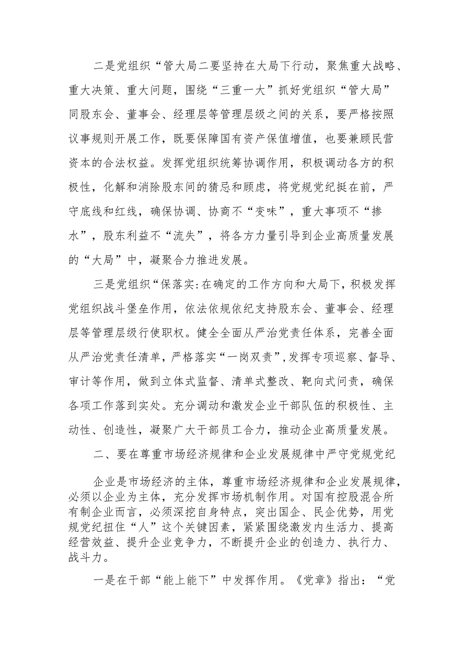 国企公司党员领导干部党纪教育（读书班）学习心得体会感想领悟3篇.docx_第3页