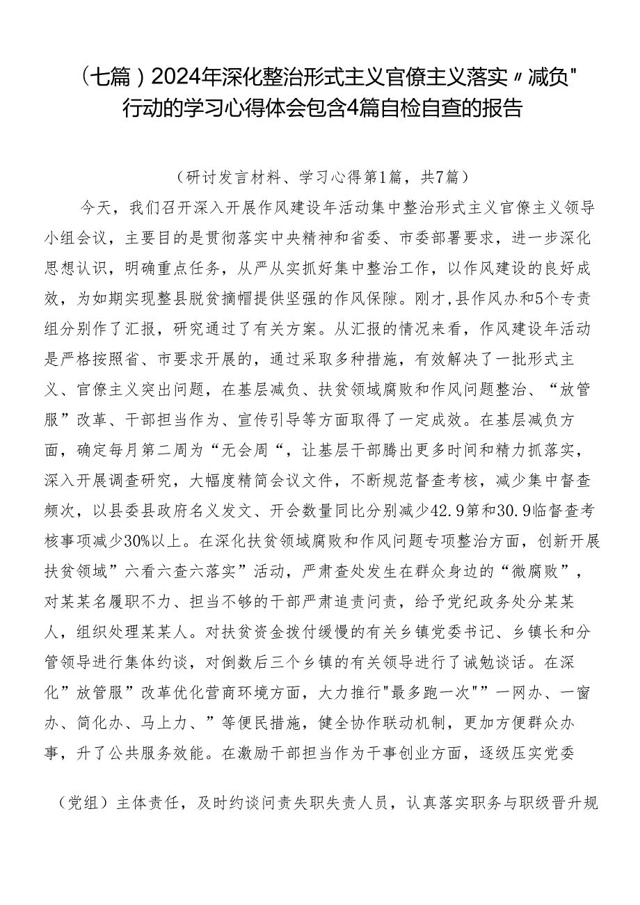 （七篇）2024年深化整治形式主义官僚主义落实“减负”行动的学习心得体会包含4篇自检自查的报告.docx_第1页