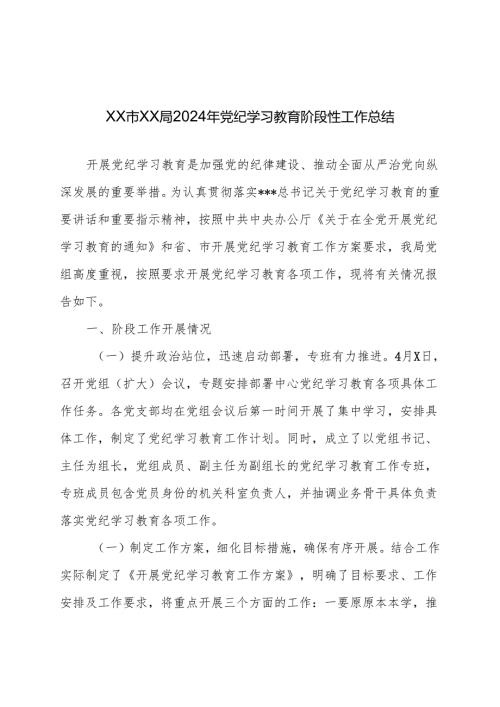 2024年党纪学习教育阶段性工作总结 3篇.docx