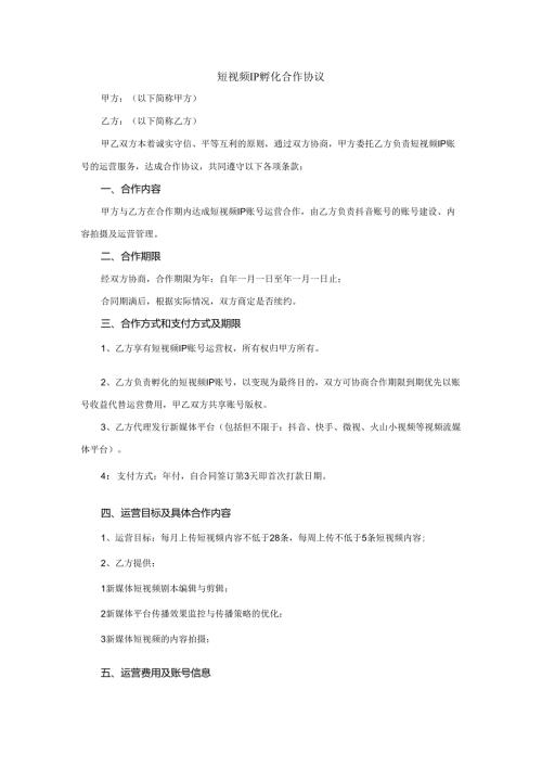 短视频IP孵化合作协议二.docx
