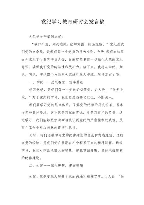 物流公司党委书记党纪学习教育研讨会发言稿 （汇编7份）.docx