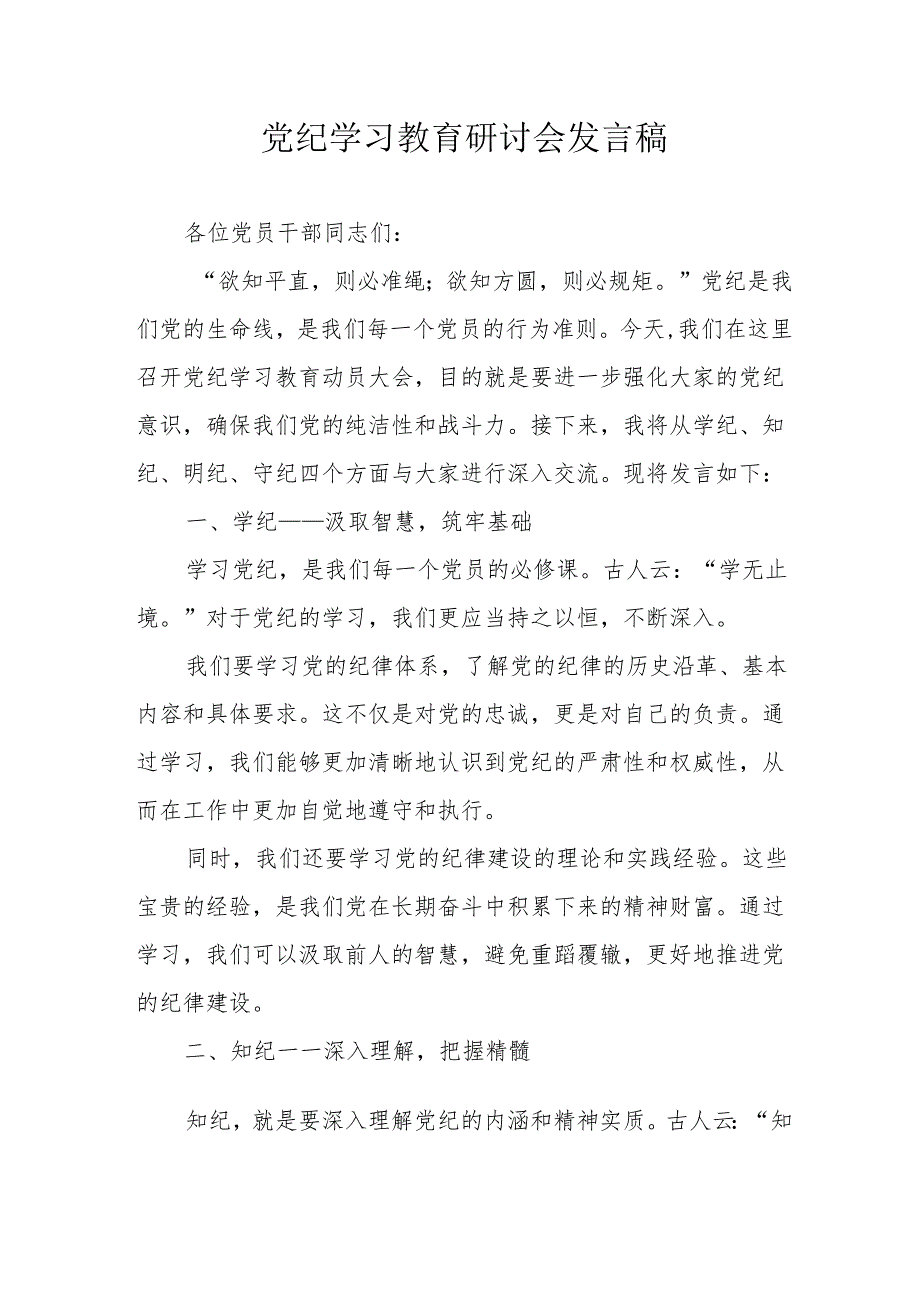 物流公司党委书记党纪学习教育研讨会发言稿 （汇编7份）.docx_第1页