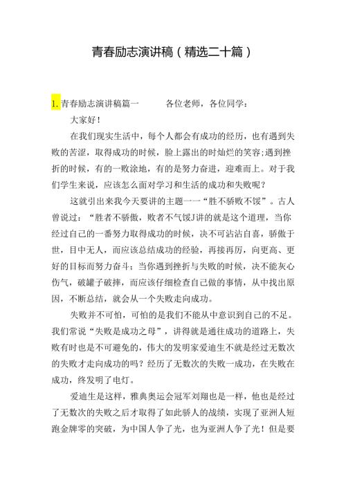 青励志演讲稿（精选二十篇）.docx