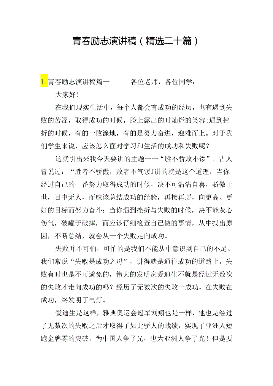 青励志演讲稿（精选二十篇）.docx_第1页