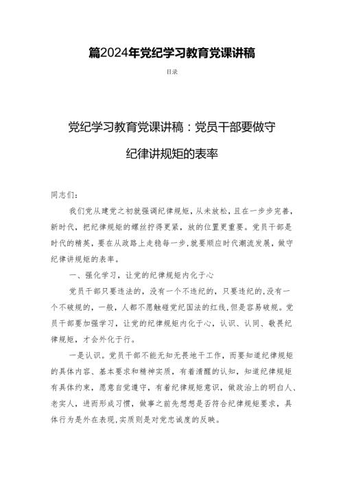 四篇2024年党纪学习教育党课讲稿.docx