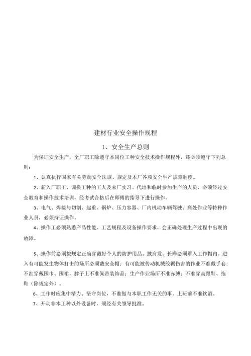 建材行业安全操作规程（共47个岗位及设备安全操作规程）.docx