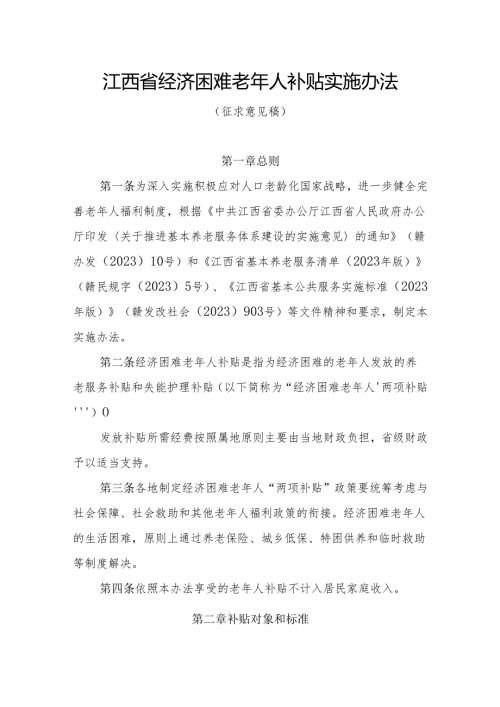 江西省经济困难老年人补贴实施办法（征.docx