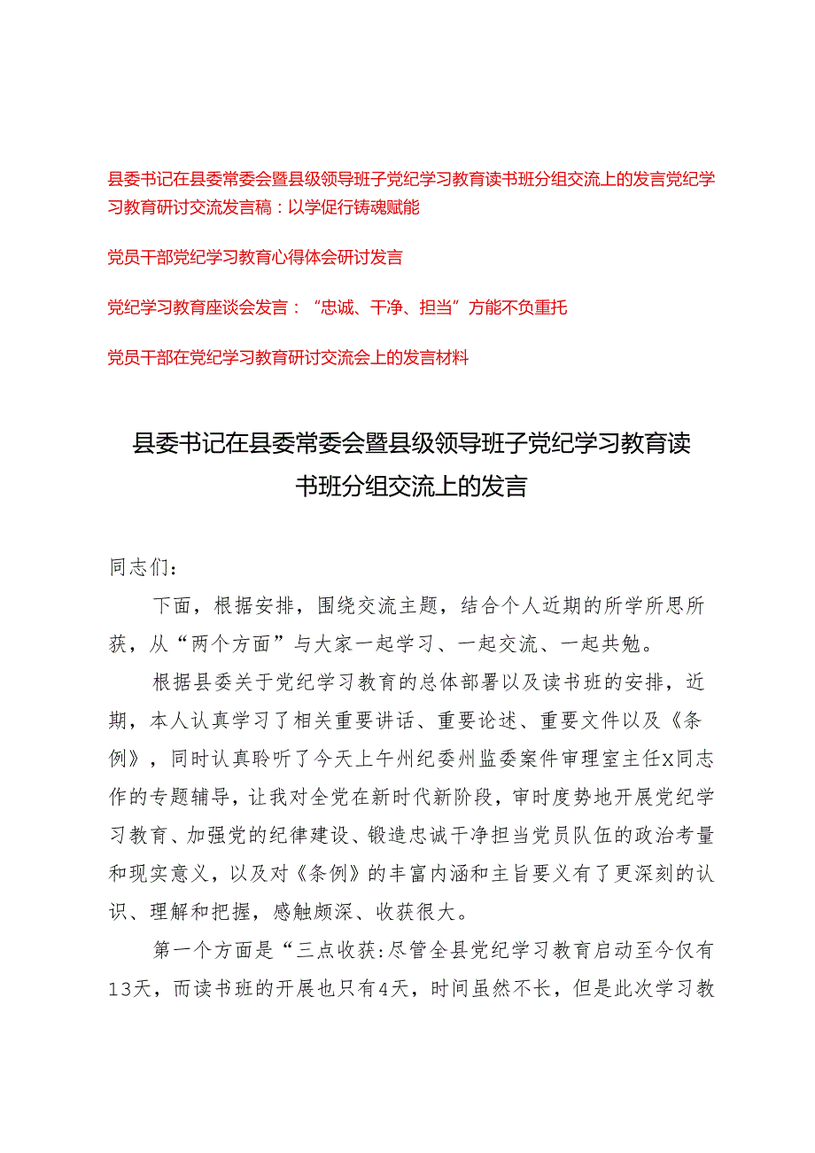2024年县委书记在县委常委会暨县级领导班子党纪学习教育读书班分组交流上的发言5篇范文.docx_第1页
