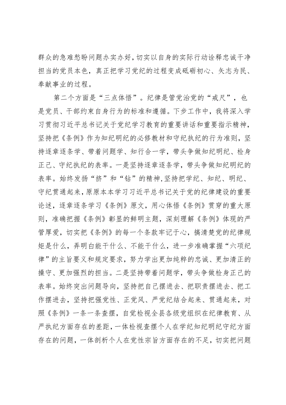 2024年县委书记在县委常委会暨县级领导班子党纪学习教育读书班分组交流上的发言5篇范文.docx_第3页