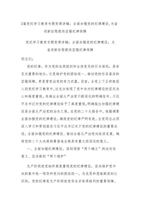 2篇党纪学习教育专题党课讲稿：全面加强党的纪律建设为奋进新征程提供坚强纪律保障.docx