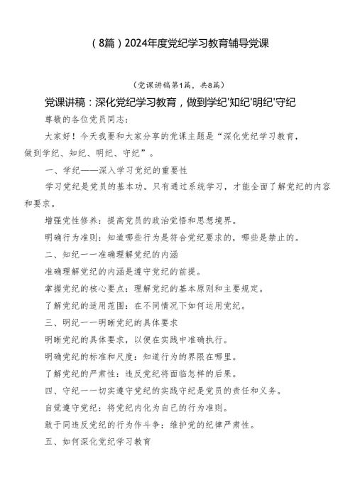 （8篇）2024党纪学习教育辅导党课.docx
