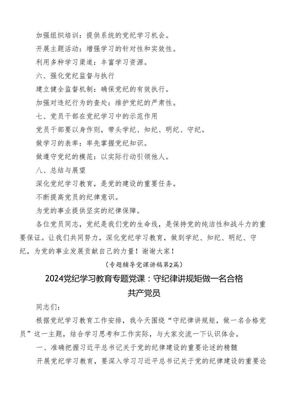 （8篇）2024党纪学习教育辅导党课.docx_第2页