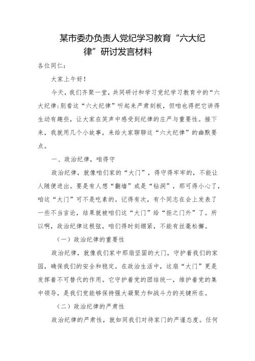 某市委办负责人党纪学习教育“六大纪律”研讨发言材料3.docx