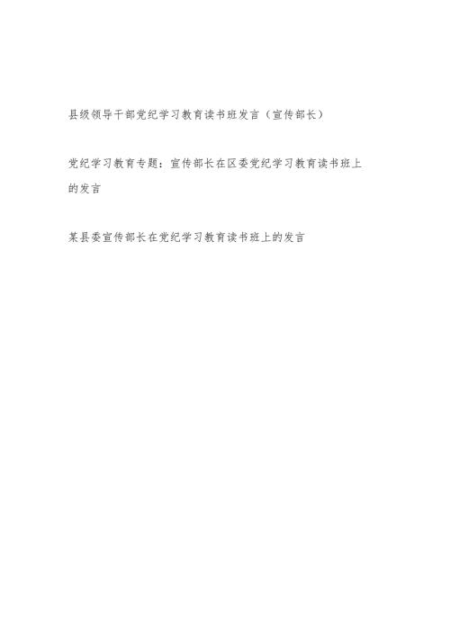 2024年宣传部长在党纪学习教育读书班上的发言3篇.docx