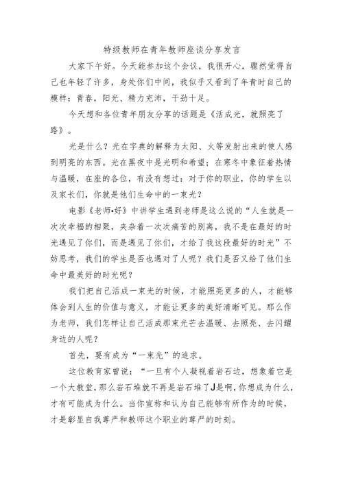 特级教师在青年教师座谈分享发言.docx